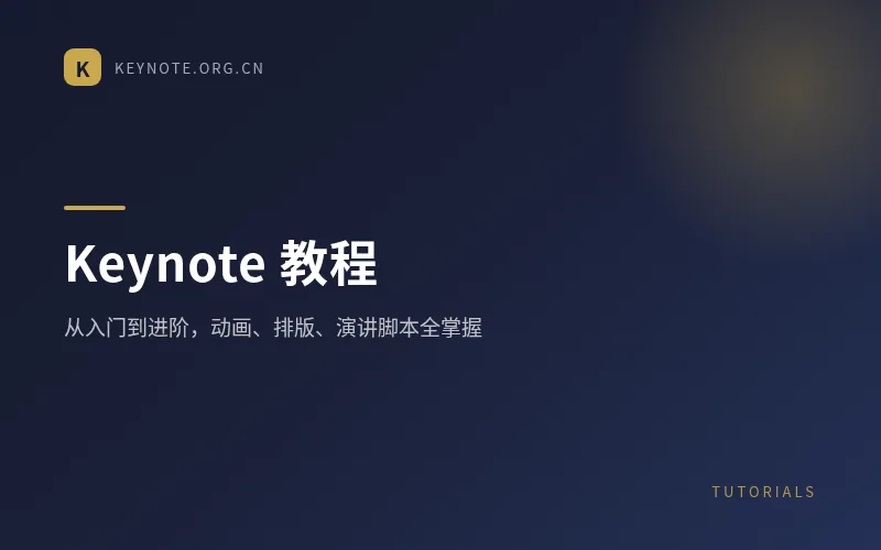 Keynote教程