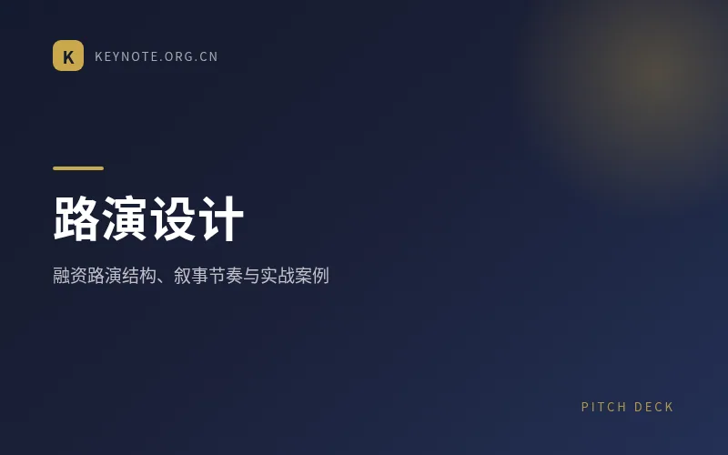 路演设计