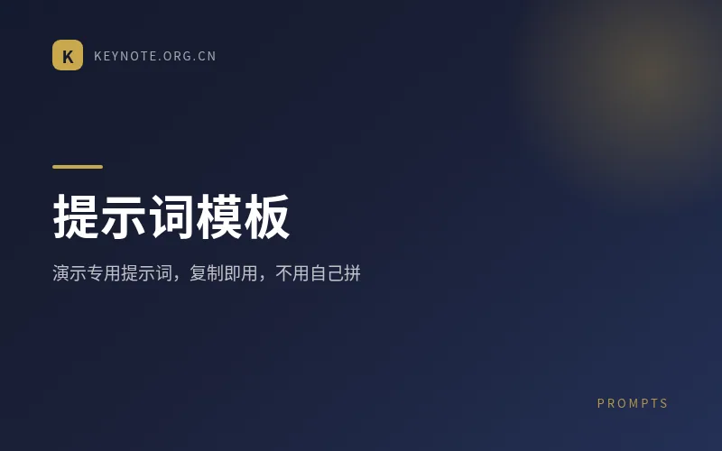提示词模板