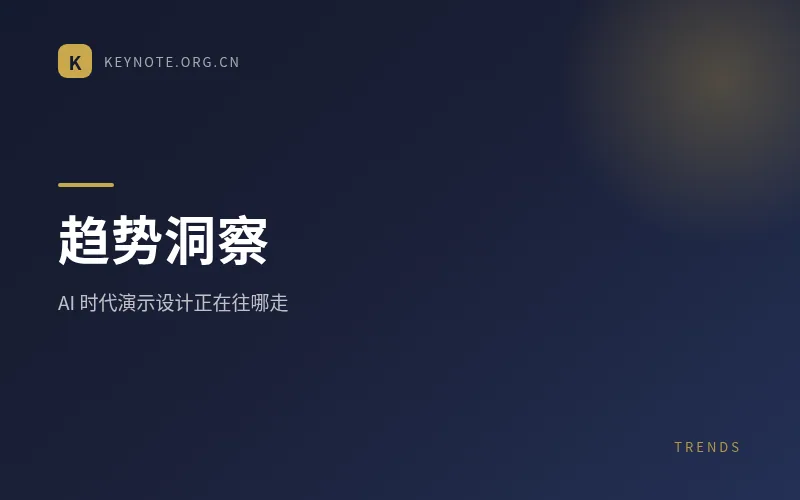 趋势洞察
