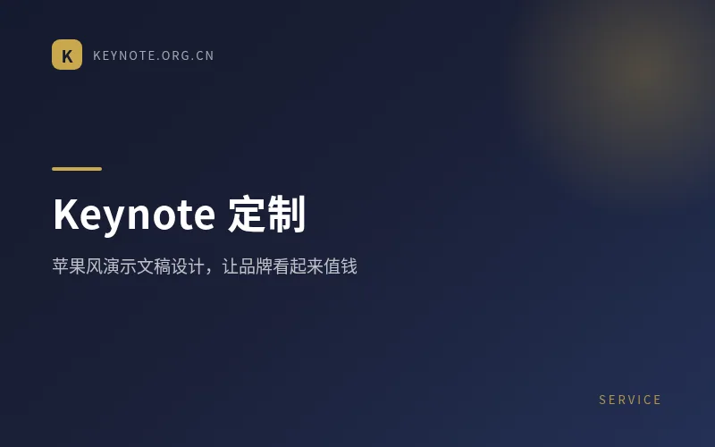Keynote定制服务