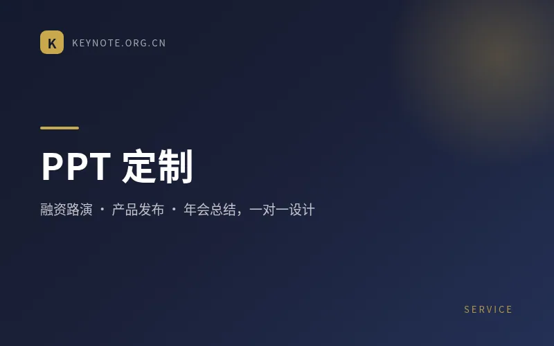 PPT定制服务