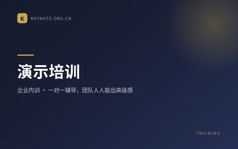 演示培训服务