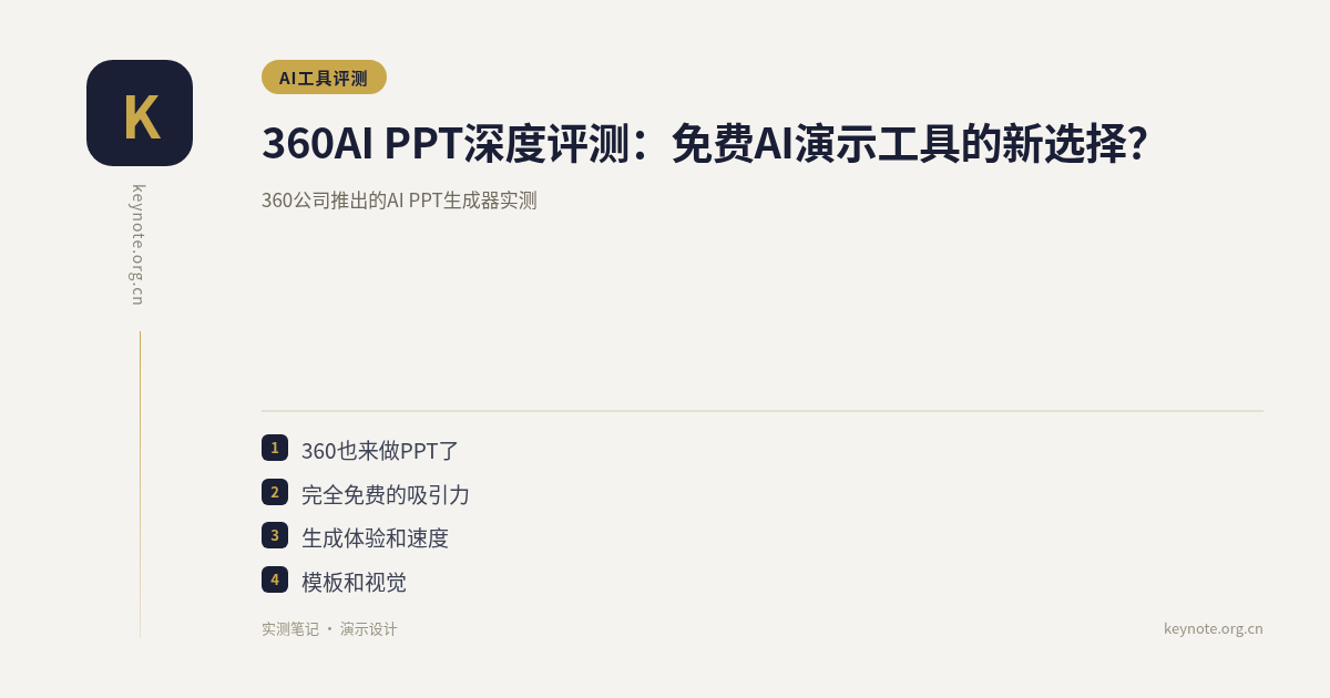 360AI PPT深度评测：免费AI演示工具的新选择？