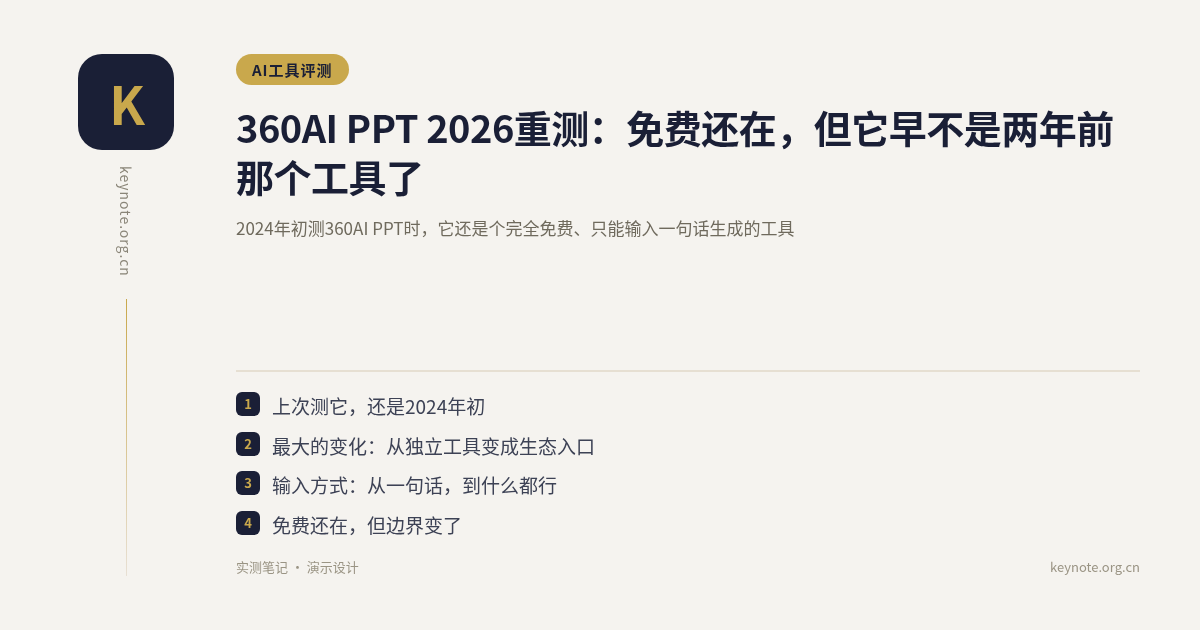 360AI PPT 2026重测：免费还在，但它早不是两年前那个工具了
