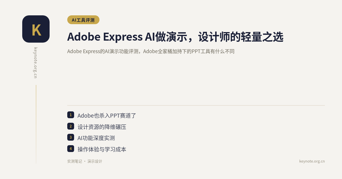 Adobe Express AI做演示，设计师的轻量之选
