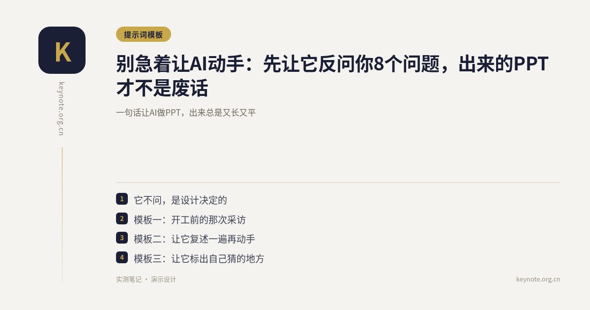 别急着让AI动手：先让它反问你8个问题，出来的PPT才不是废话