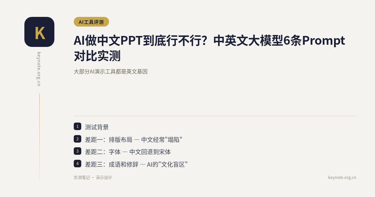 AI做中文PPT到底行不行？中英文大模型6条Prompt对比实测