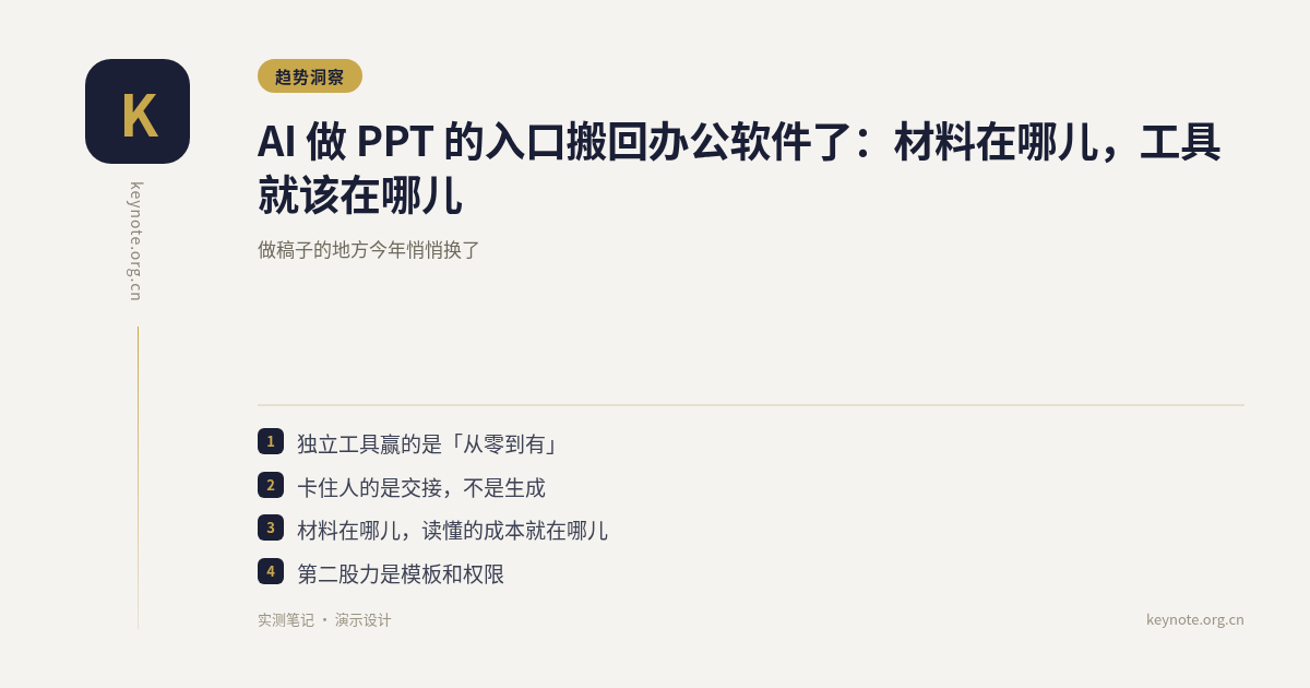 AI 做 PPT 的入口搬回办公软件了：材料在哪儿，工具就该在哪儿