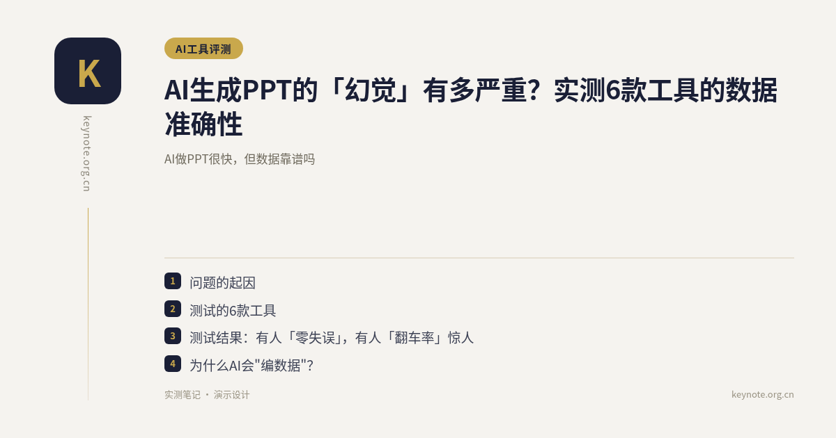 AI生成PPT的「幻觉」有多严重？实测6款工具的数据准确性