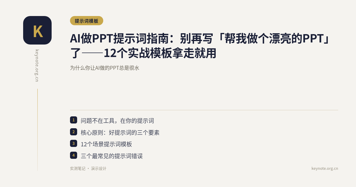 AI做PPT提示词指南：别再写「帮我做个漂亮的PPT」了——12个实战模板拿走就用