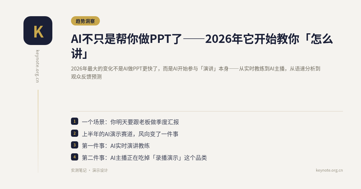 AI不只是帮你做PPT了——2026年它开始教你「怎么讲」