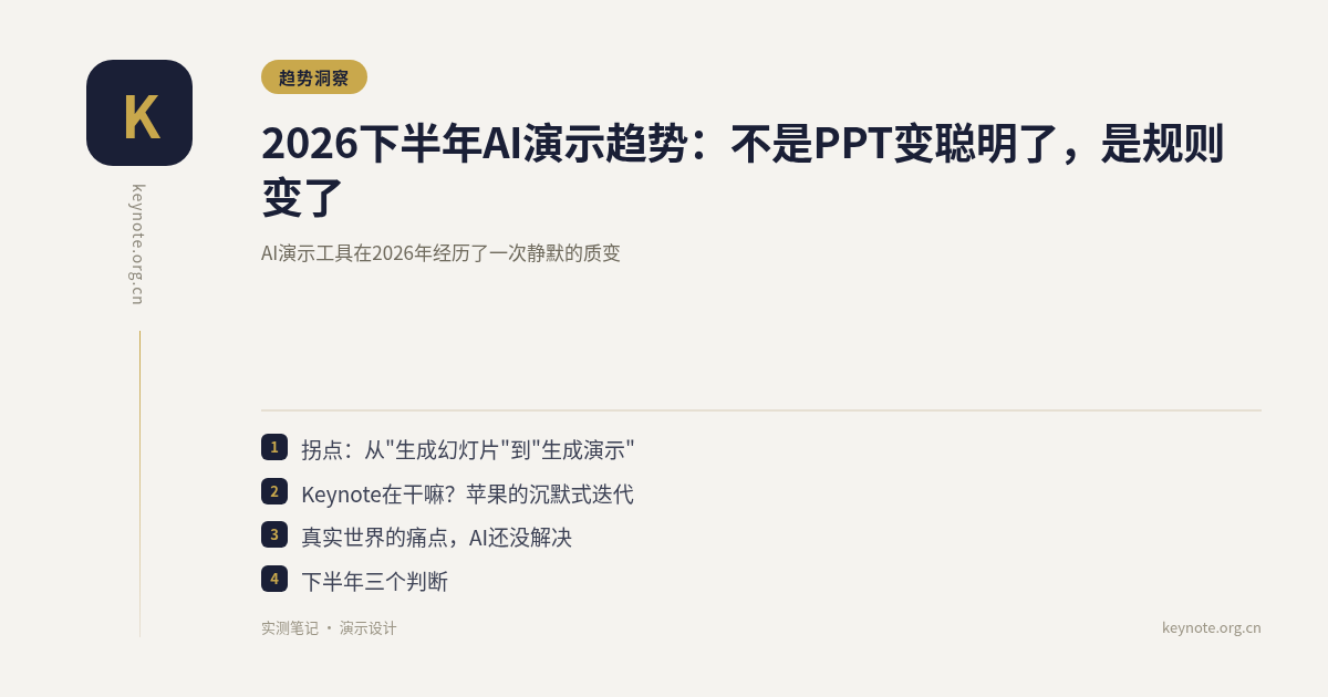 2026下半年AI演示趋势：不是PPT变聪明了，是规则变了