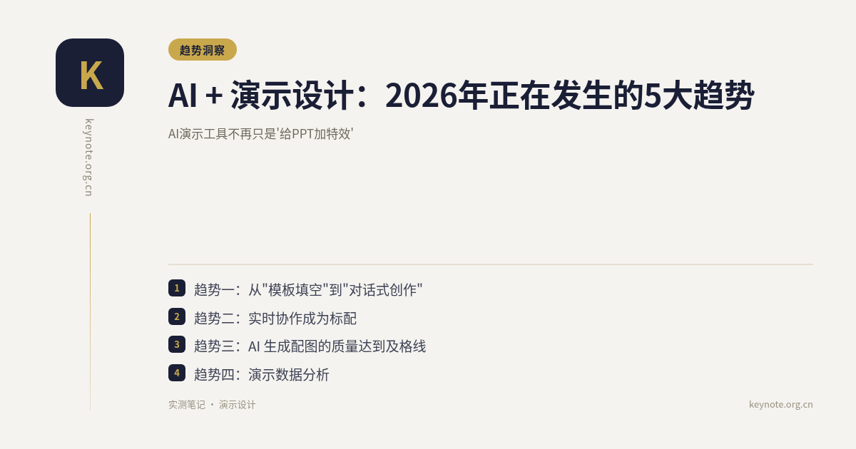 AI + 演示设计：2026年正在发生的5大趋势