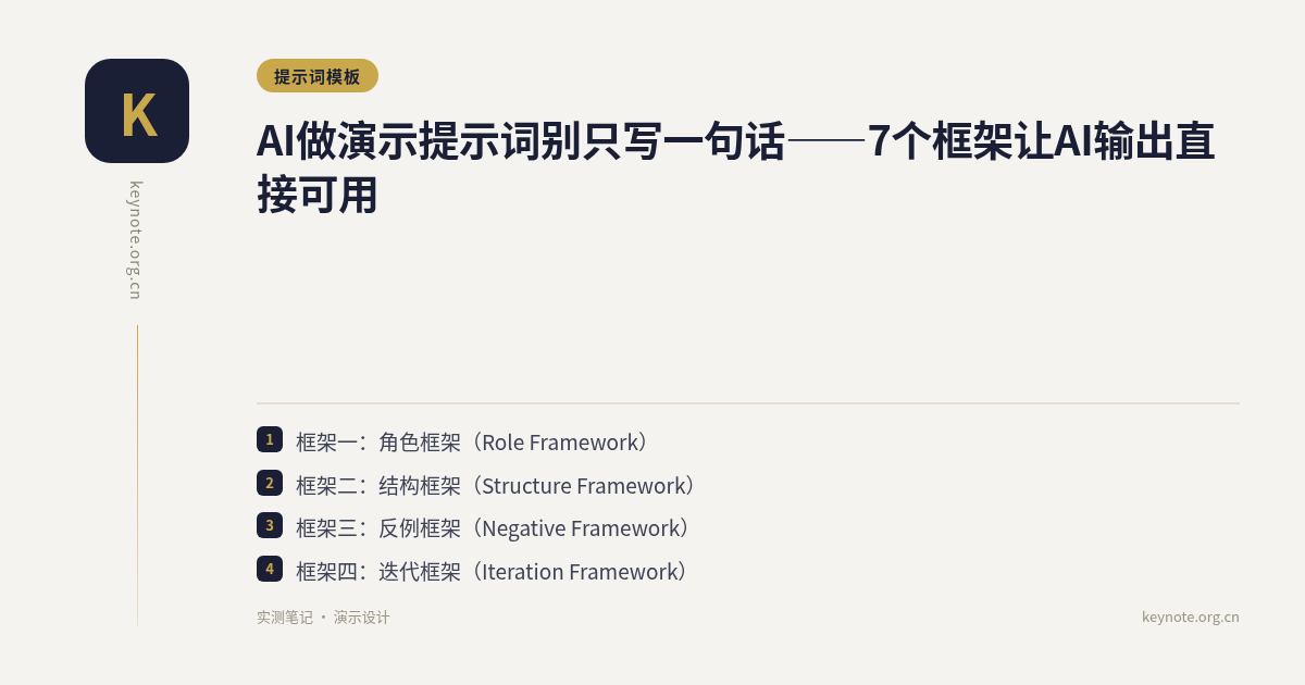 AI做演示提示词别只写一句话——7个框架让AI输出直接可用