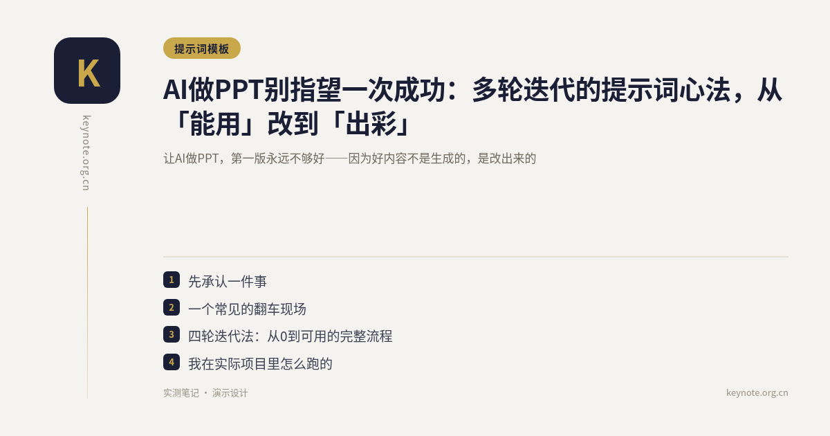AI做PPT别指望一次成功：多轮迭代的提示词心法，从「能用」改到「出彩」