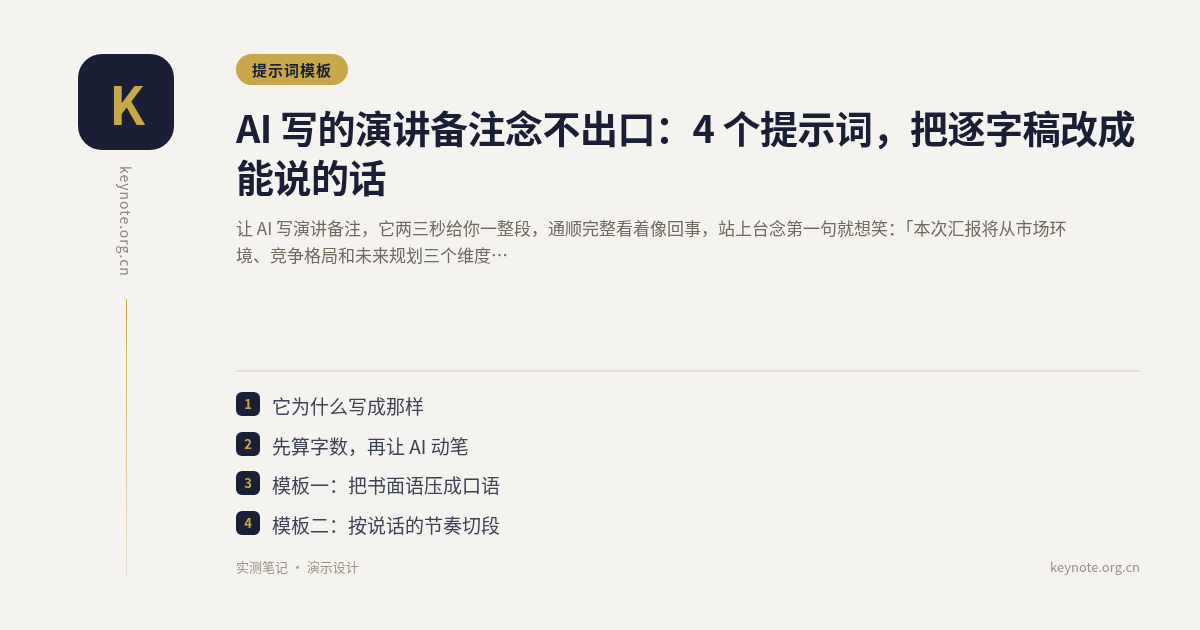 AI 写的演讲备注念不出口：4 个提示词，把逐字稿改成能说的话