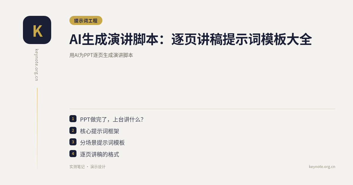 AI生成演讲脚本：逐页讲稿提示词模板大全