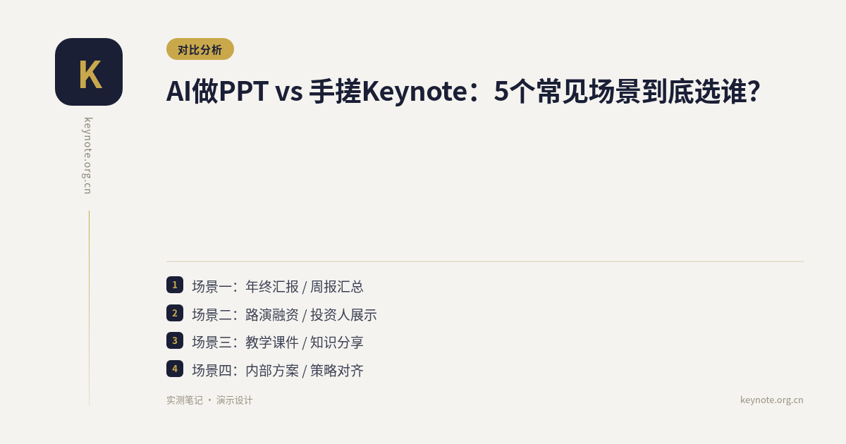 AI做PPT vs 手搓Keynote：5个常见场景到底选谁？