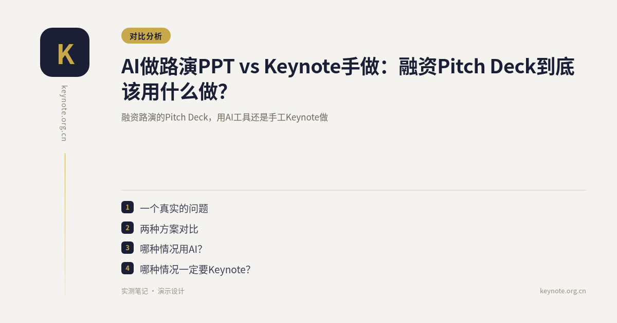 AI做路演PPT vs Keynote手做：融资Pitch Deck到底该用什么做？
