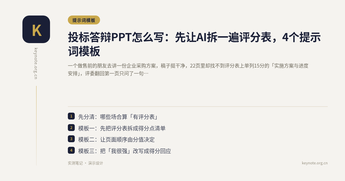 投标答辩PPT怎么写：先让AI拆一遍评分表，4个提示词模板