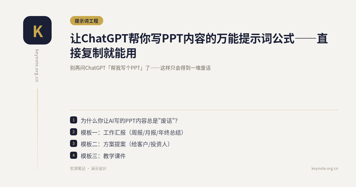 让ChatGPT帮你写PPT内容的万能提示词公式——直接复制就能用