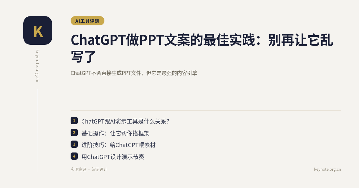 ChatGPT做PPT文案的最佳实践：别再让它乱写了