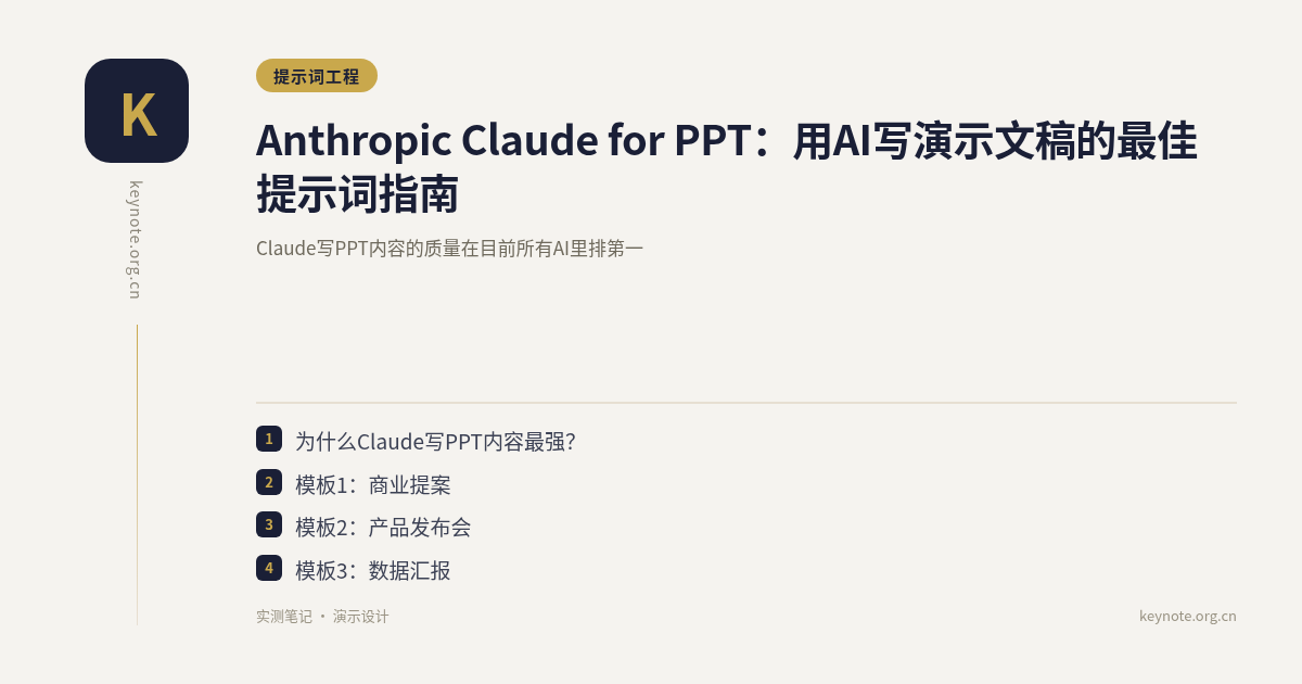 Anthropic Claude for PPT：用AI写演示文稿的最佳提示词指南