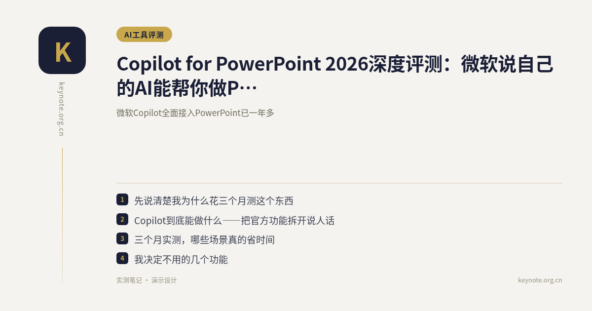 Copilot for PowerPoint 2026深度评测：微软说自己的AI能帮你做PPT，我测了三个月，给你讲点实话