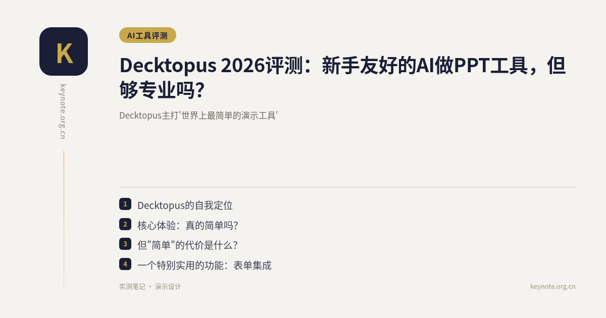 Decktopus 2026评测：新手友好的AI做PPT工具，但够专业吗？