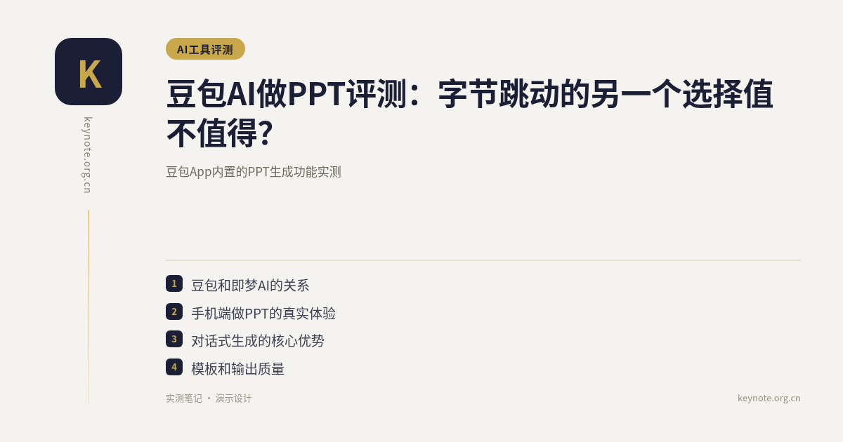 豆包AI做PPT评测：字节跳动的另一个选择值不值得？