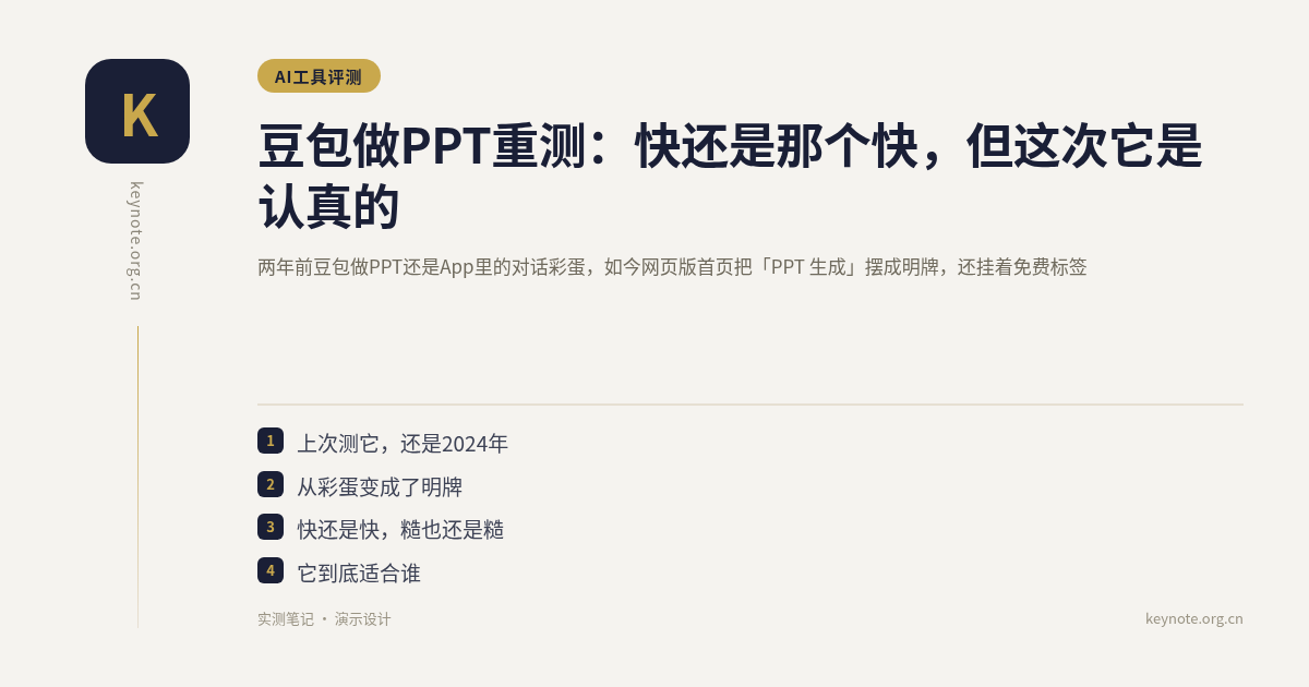 豆包做PPT重测：快还是那个快，但这次它是认真的