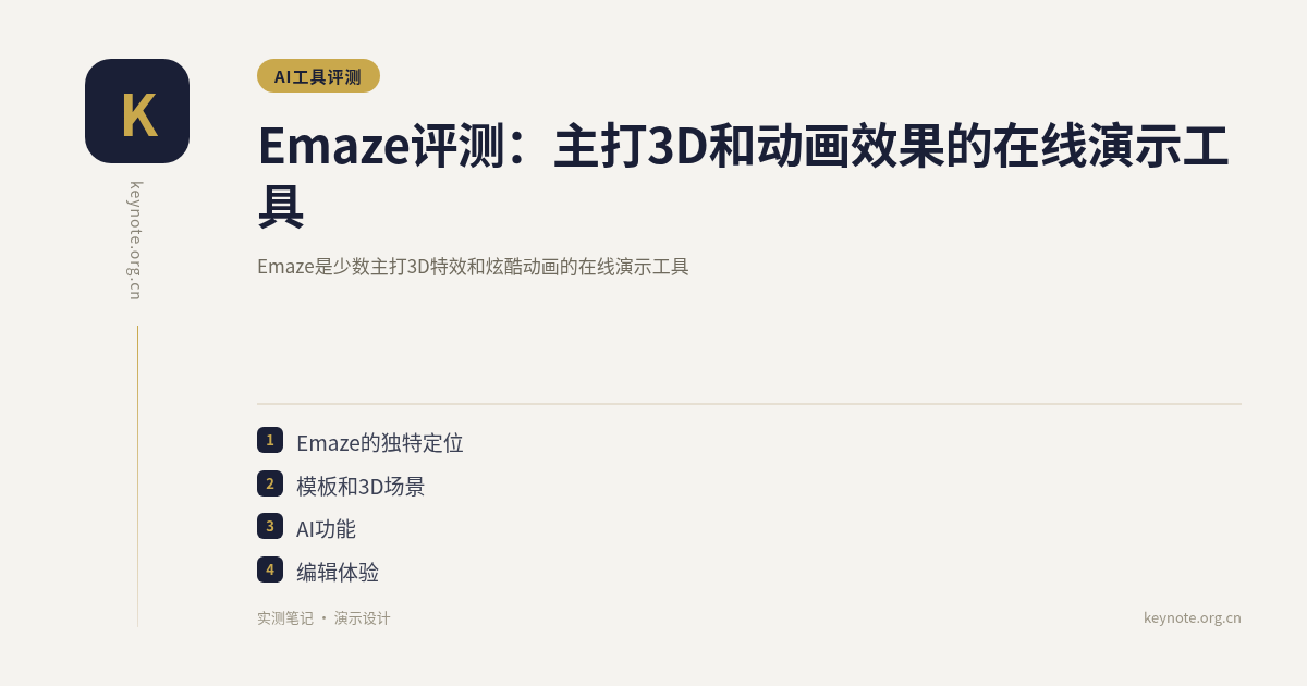 Emaze评测：主打3D和动画效果的在线演示工具