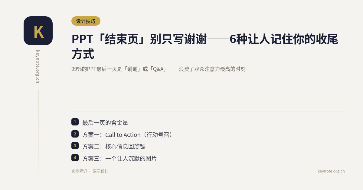 PPT「结束页」别只写谢谢——6种让人记住你的收尾方式