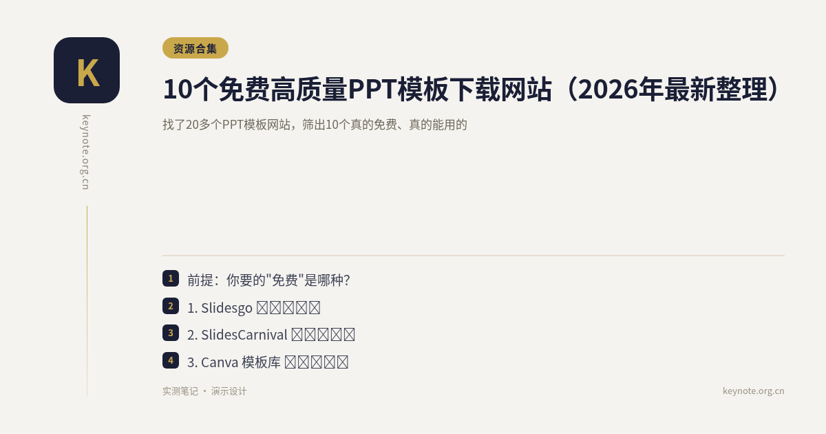 10个免费高质量PPT模板下载网站（2026年最新整理）
