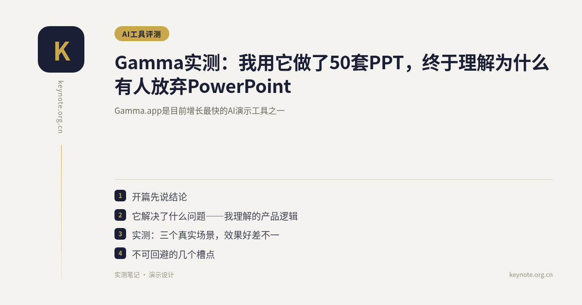 Gamma实测：我用它做了50套PPT，终于理解为什么有人放弃PowerPoint