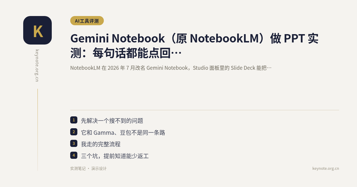 Gemini Notebook（原 NotebookLM）做 PPT 实测：每句话都能点回原文件，代价是中文得自己收尾