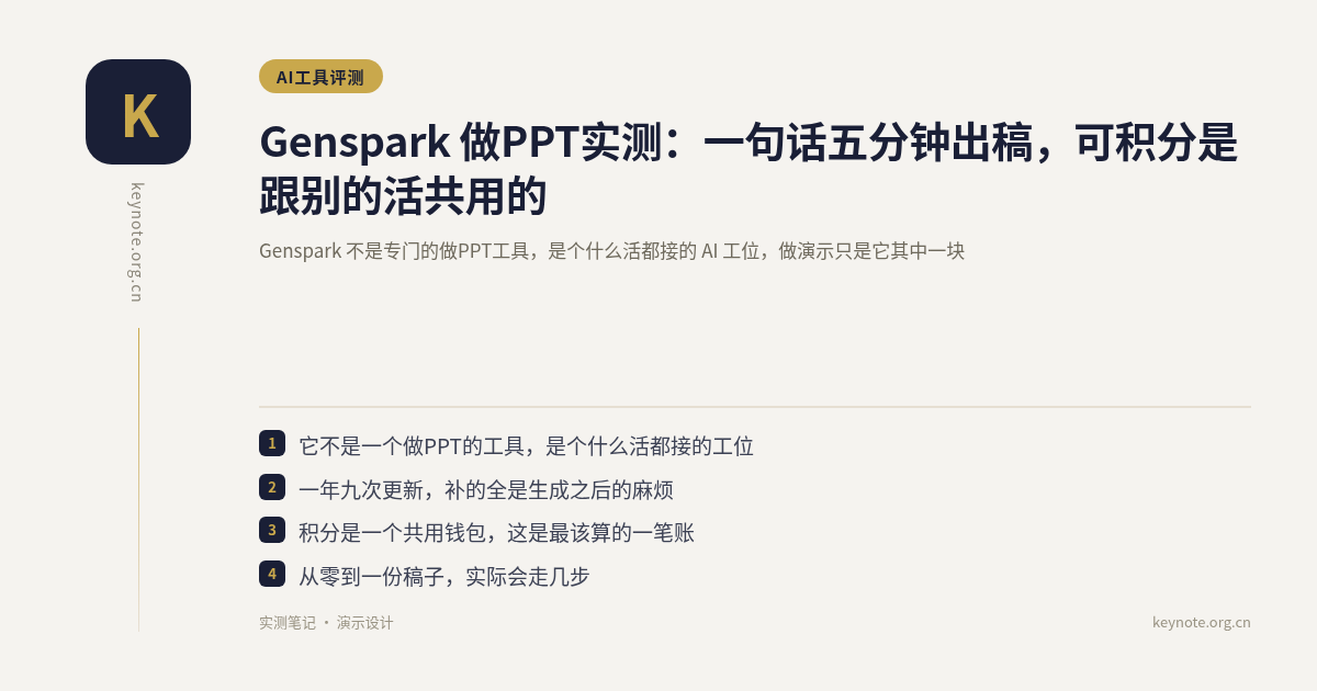 Genspark 做PPT实测：一句话五分钟出稿，可积分是跟别的活共用的