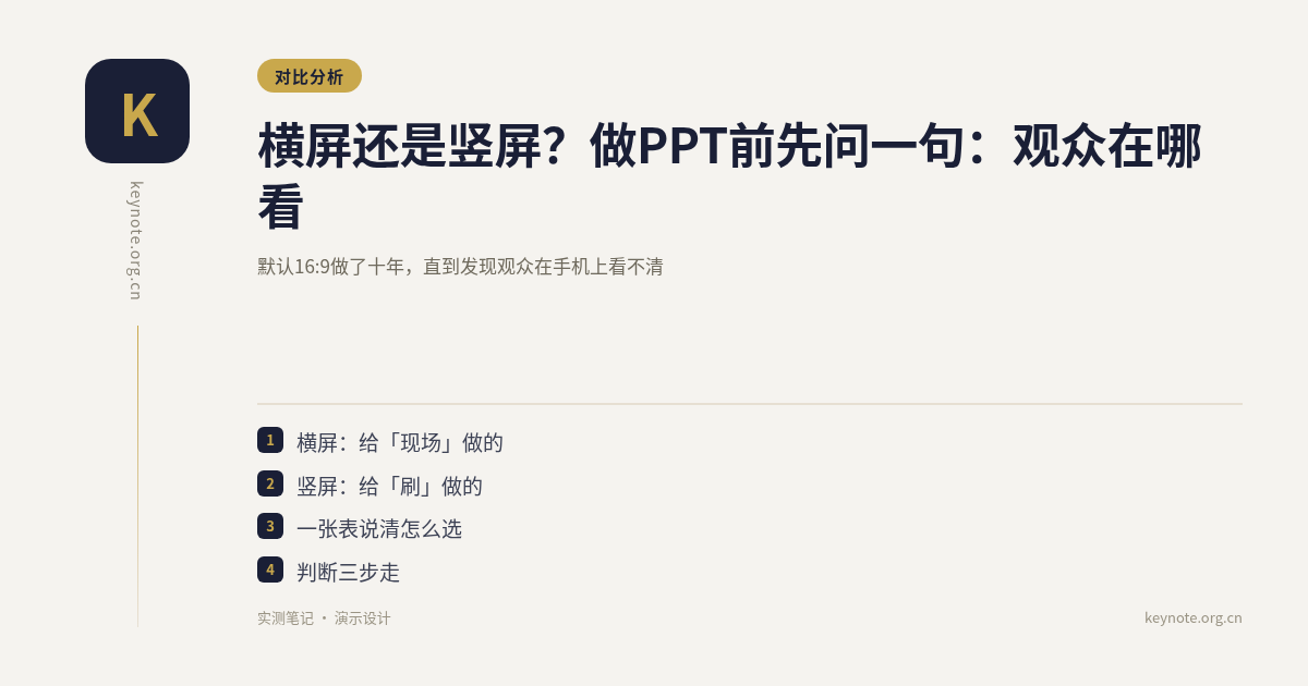 横屏还是竖屏？做PPT前先问一句：观众在哪看