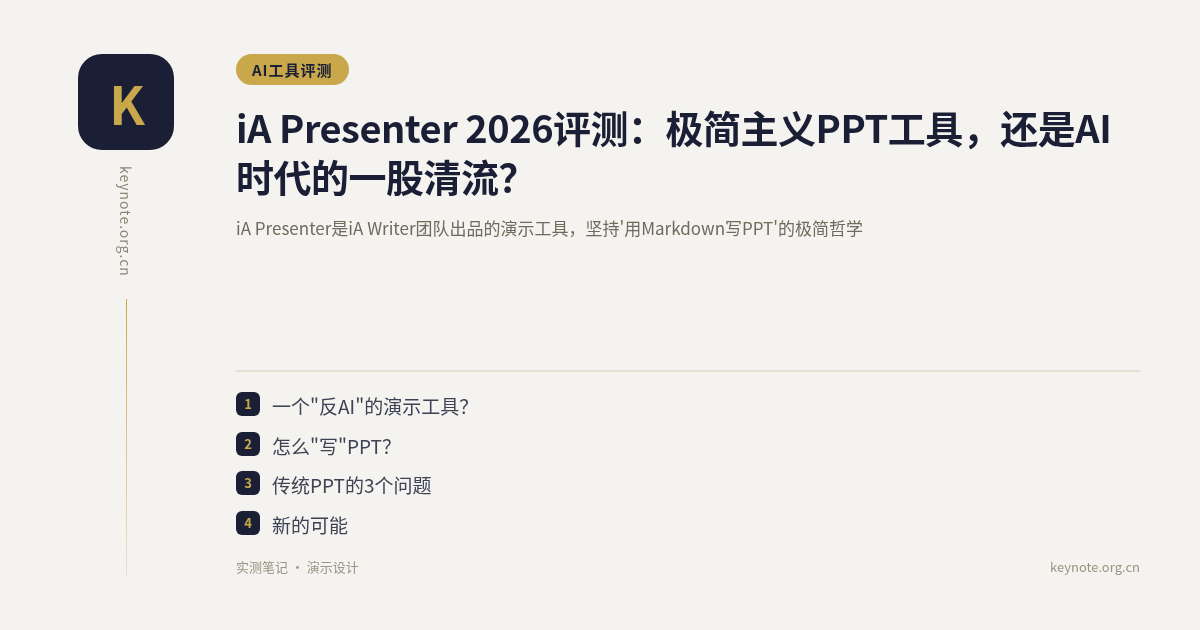 iA Presenter 2026评测：极简主义PPT工具，还是AI时代的一股清流？