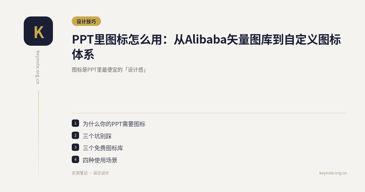 PPT里图标怎么用：从Alibaba矢量图库到自定义图标体系