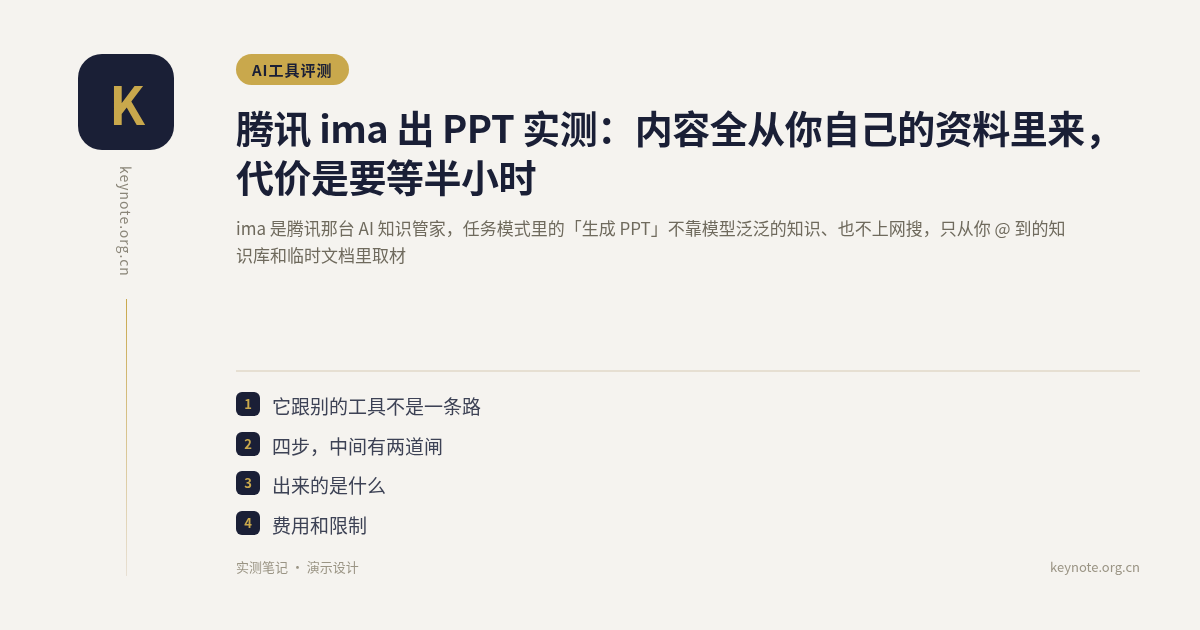 腾讯 ima 出 PPT 实测：内容全从你自己的资料里来，代价是要等半小时