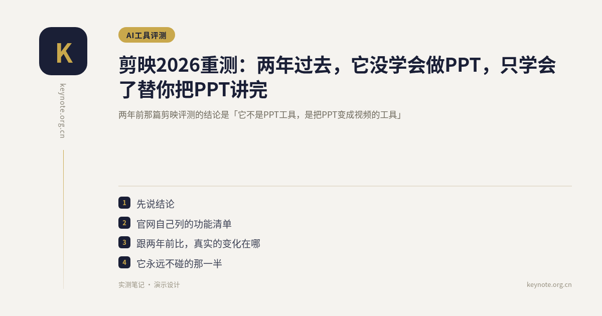 剪映2026重测：两年过去，它没学会做PPT，只学会了替你把PPT讲完