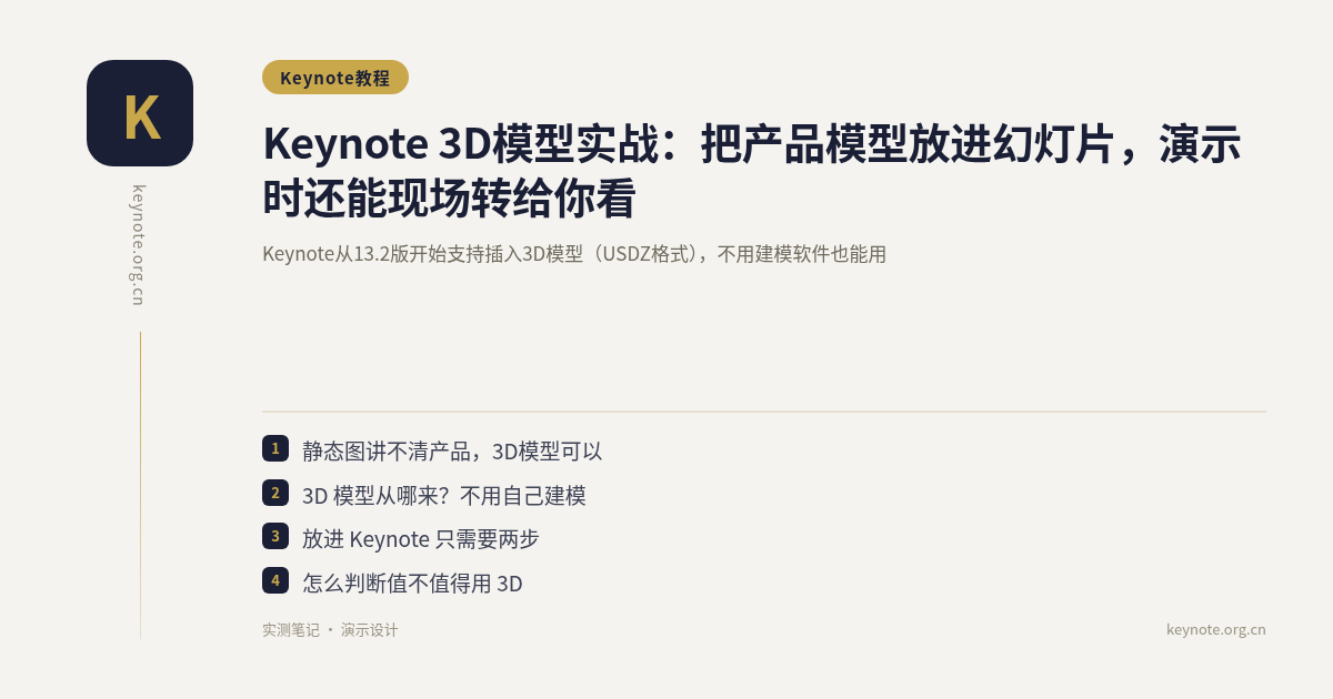 Keynote 3D模型实战：把产品模型放进幻灯片，演示时还能现场转给你看