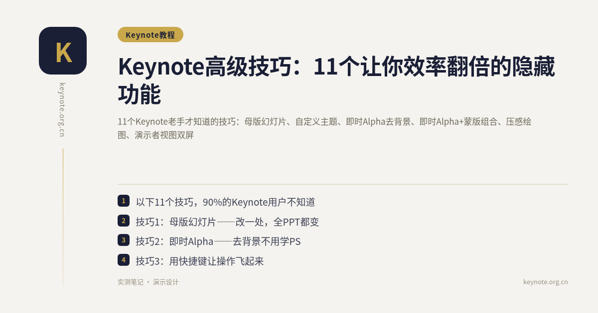 Keynote高级技巧：11个让你效率翻倍的隐藏功能