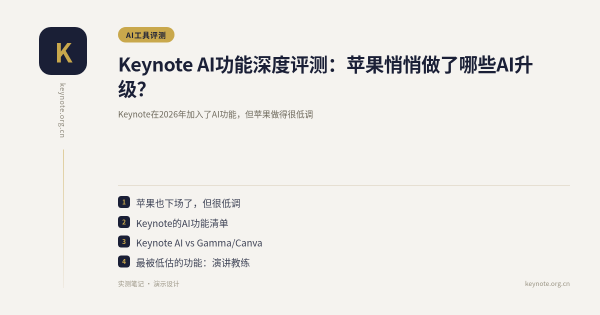 Keynote AI功能深度评测：苹果悄悄做了哪些AI升级？