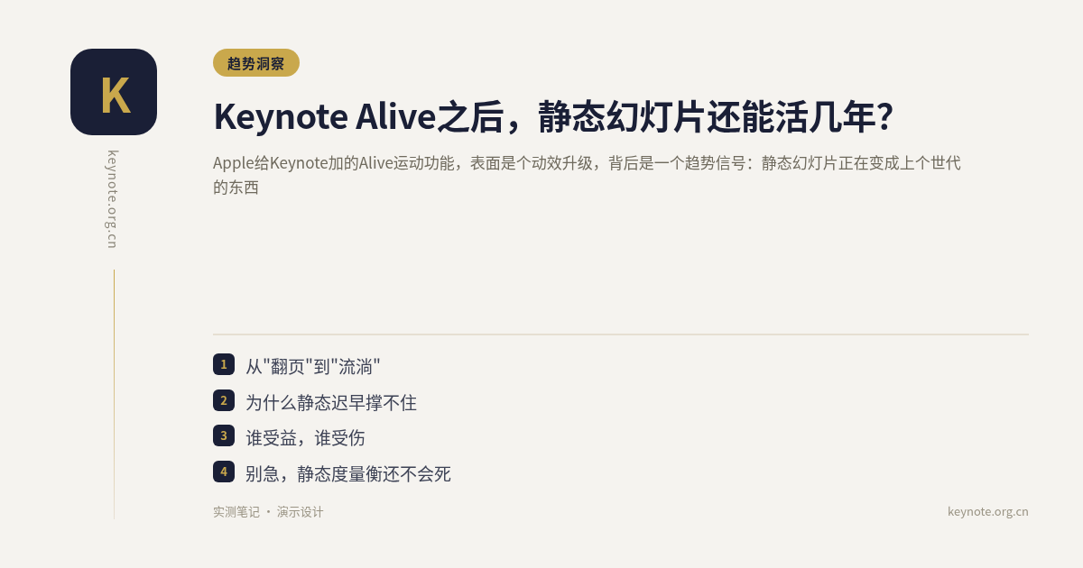 Keynote Alive之后，静态幻灯片还能活几年？