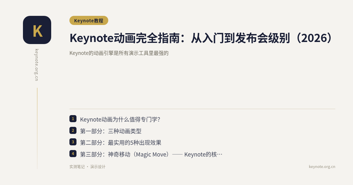 Keynote动画完全指南：从入门到发布会级别（2026）