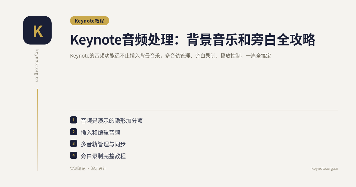 Keynote音频处理：背景音乐和旁白全攻略