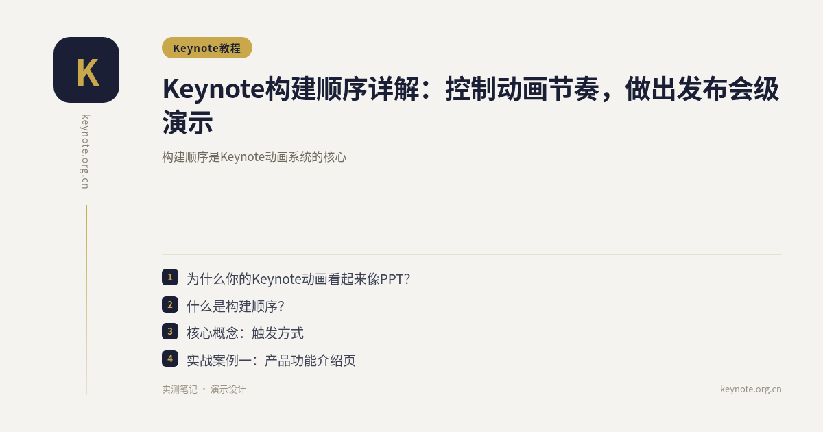 Keynote构建顺序详解：控制动画节奏，做出发布会级演示